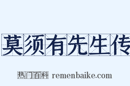 莫须有先生传是什么意思的图片